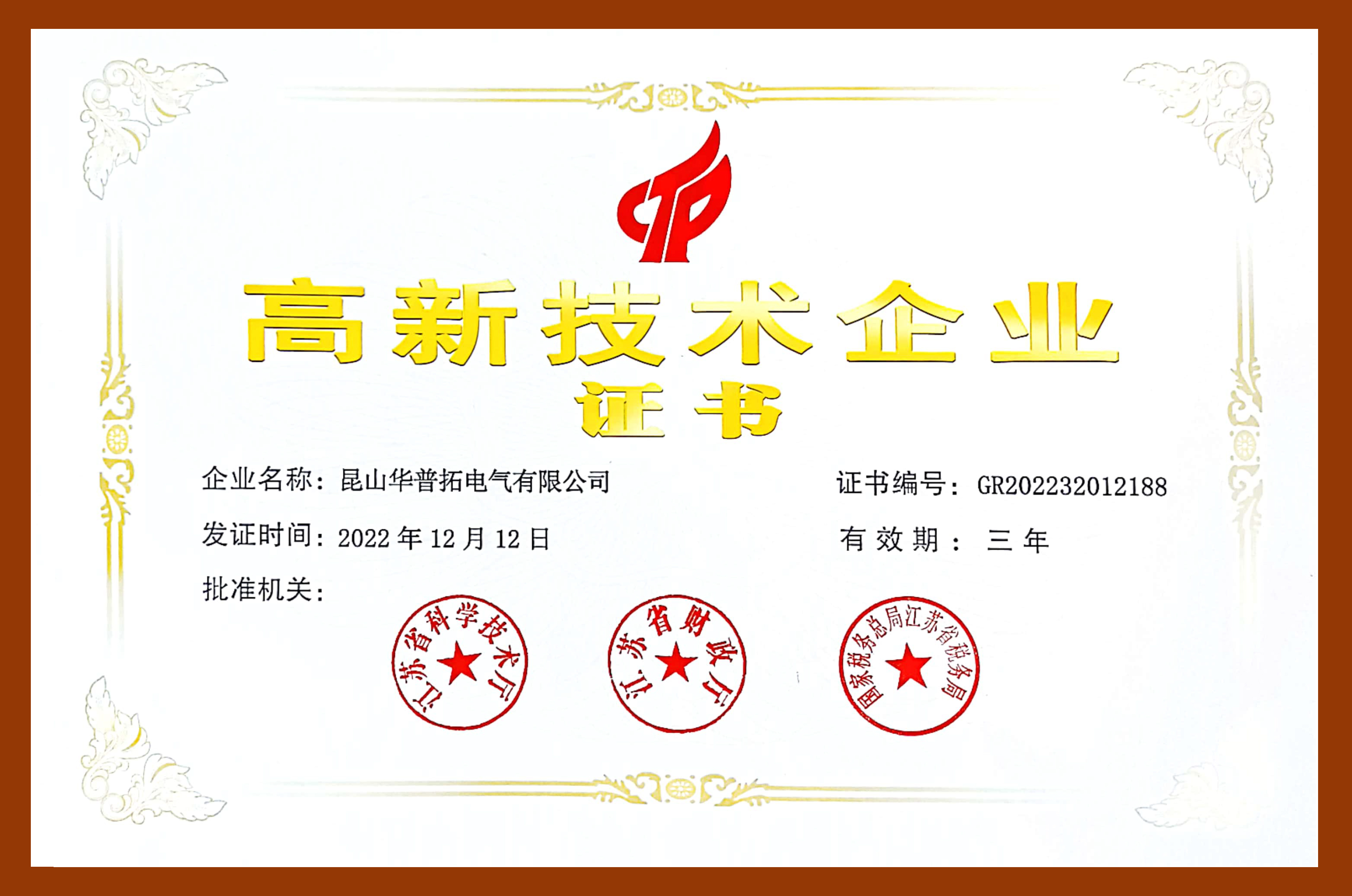 華普拓電氣高新技術(shù)企業(yè)證書