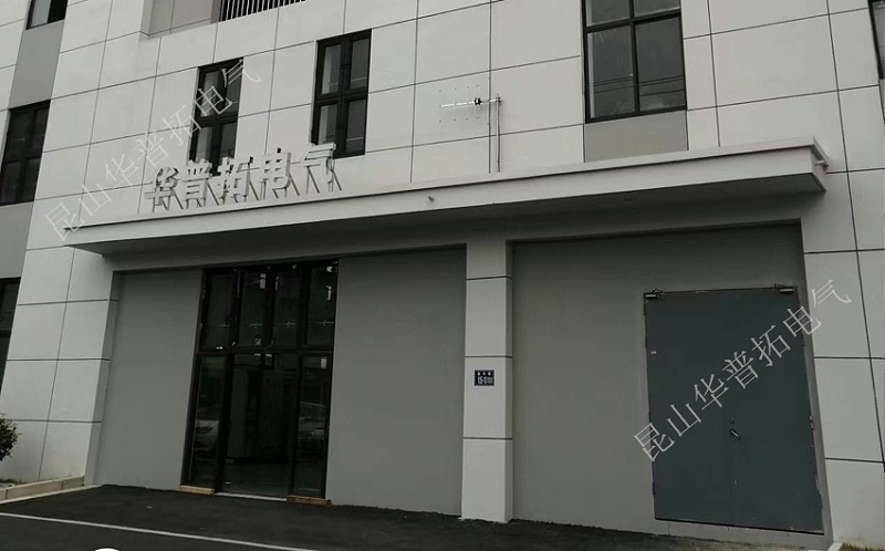 華普拓電氣廠房正門