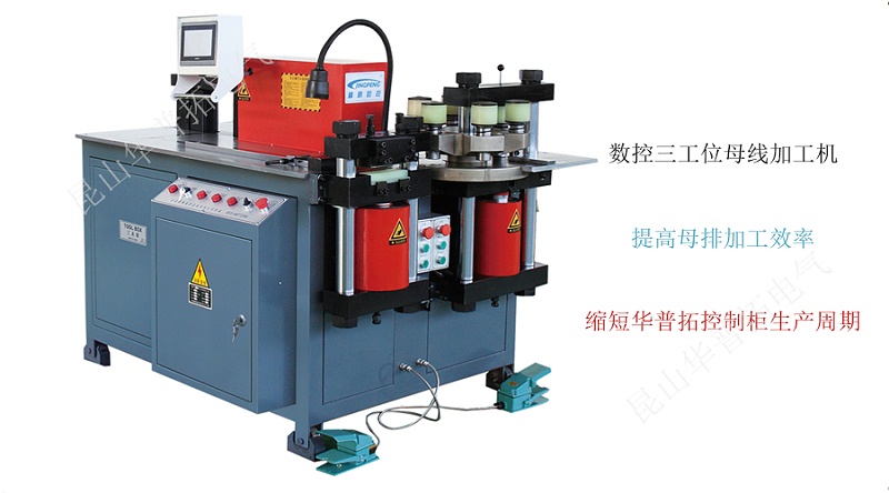 數(shù)控三工位母線加工機