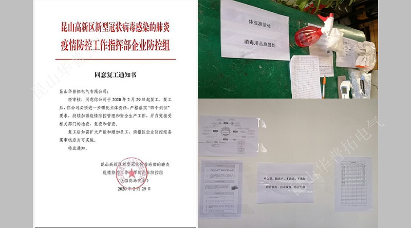 華普拓復(fù)工通知及消毒日常記錄