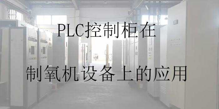 PLC控制柜在制氧機(jī)設(shè)備上的應(yīng)用