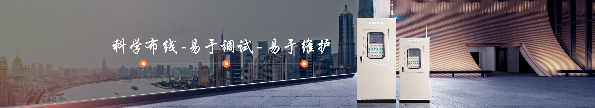 華普拓電控箱/柜易于調(diào)試、易于維護(hù)