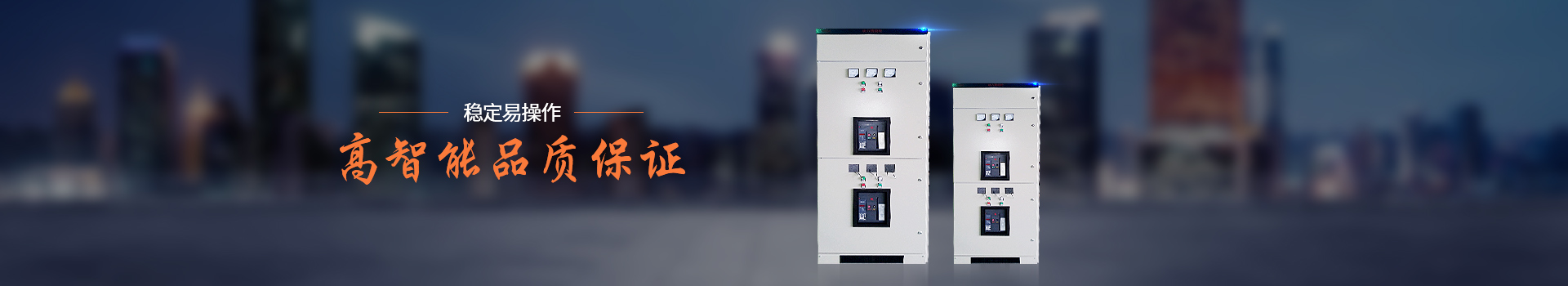 華普拓配電柜穩(wěn)定、易操作