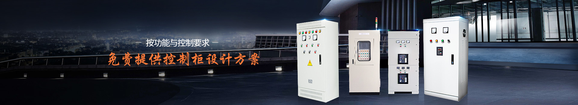 華普拓按功能與控制要求免費(fèi)提供控制柜設(shè)計(jì)方案