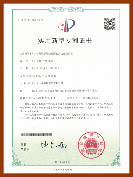 一種用于散熱防雨的自動化控制柜