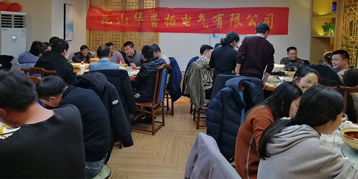 2021年華普拓年會(huì)圓滿舉行