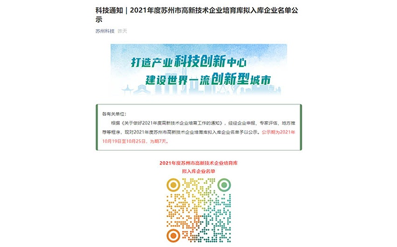 華普拓電氣進(jìn)入2021年度蘇州市高新技術(shù)企業(yè)培育庫名單