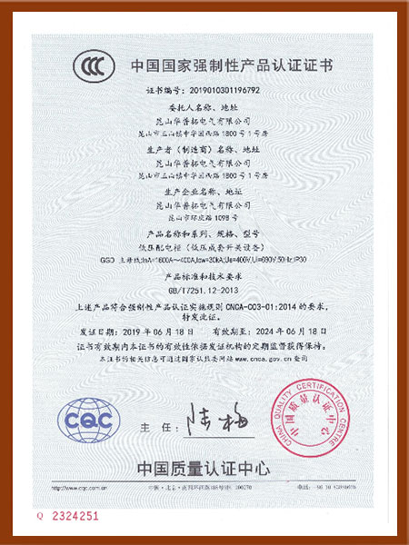 華普拓GGD產(chǎn)品3C認(rèn)證證書