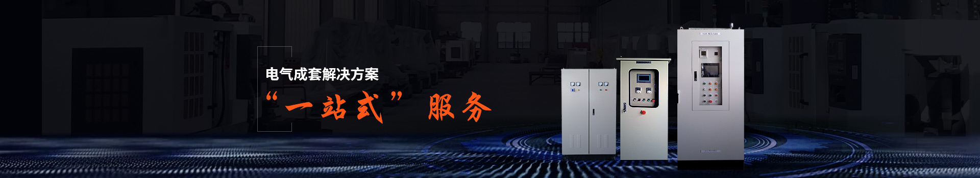 華普拓電氣成套解決方案“一站式”服務(wù)