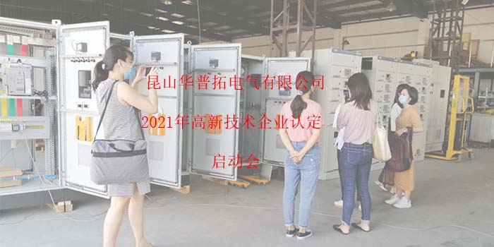 昆山華普拓電氣2021年高新技術(shù)企業(yè)認(rèn)定啟動(dòng)