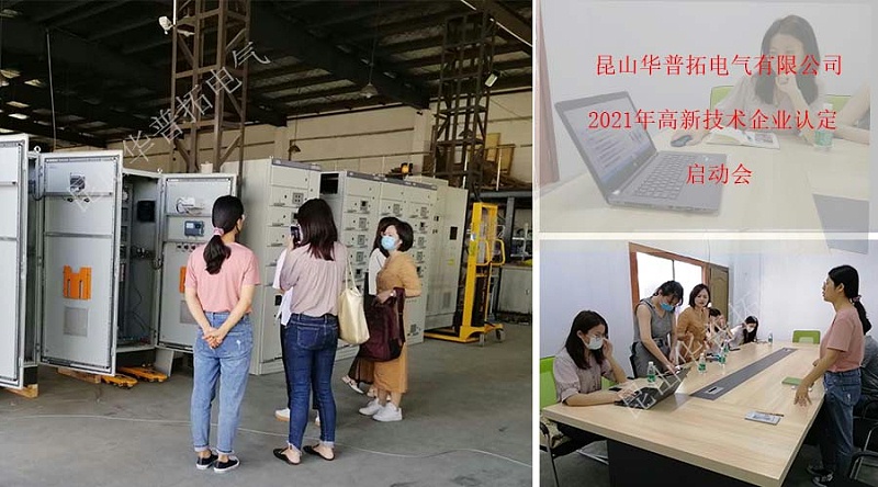 昆山華普拓電氣2021年高新技術(shù)企業(yè)認(rèn)定啟動