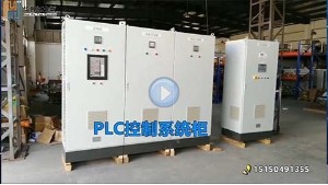 華普拓plc系統(tǒng)控制柜