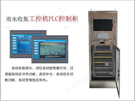 上海外高橋雨水收集系統(tǒng)工控機(jī)PLC控制柜案例