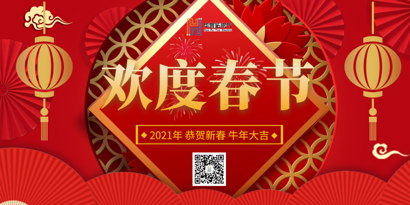 華普拓電氣2021年春節(jié)放假通知