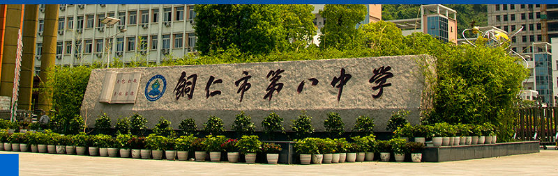 銅仁市第八中學(xué)