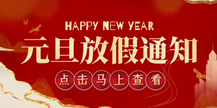 昆山華普拓電氣元旦放假通知