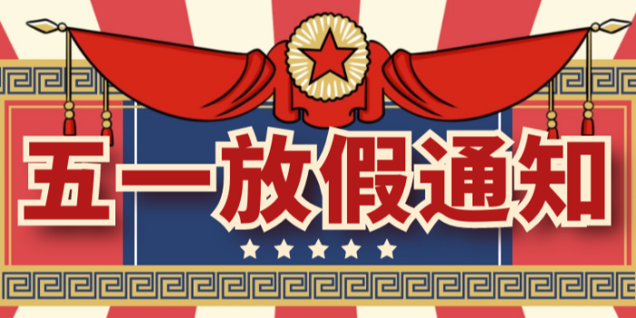 華普拓電氣2023年五一勞動節(jié)放假通知