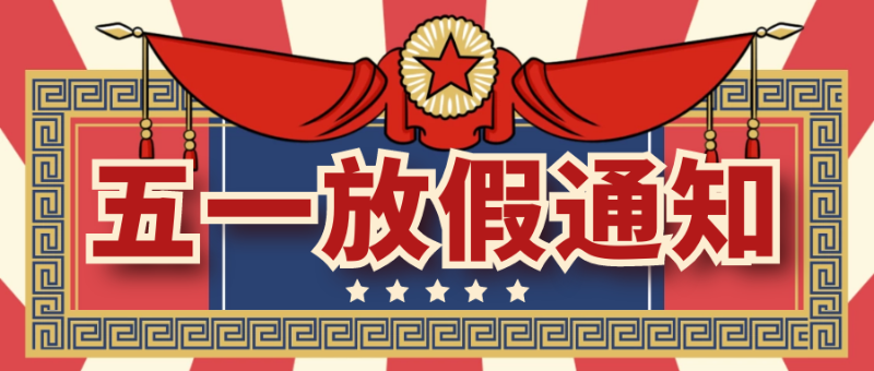 華普拓電氣2021年五一勞動節(jié)放假通知