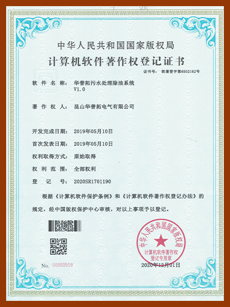 華普拓污水處理除油系統(tǒng)軟件著作版權(quán)證書