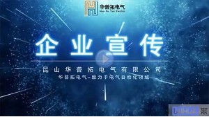 昆山華普拓電氣公司簡(jiǎn)介視頻
