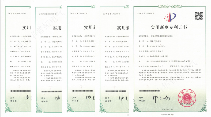 華普拓電氣實用新型專利證書