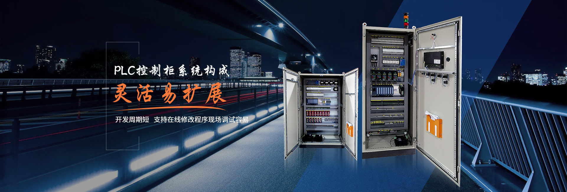 華普拓PLC控制柜系統(tǒng)構(gòu)成、靈活易擴(kuò)展