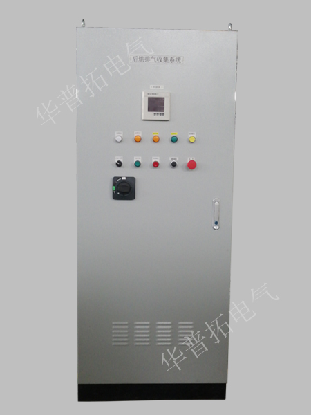 后烘排氣收集系統(tǒng)控制柜