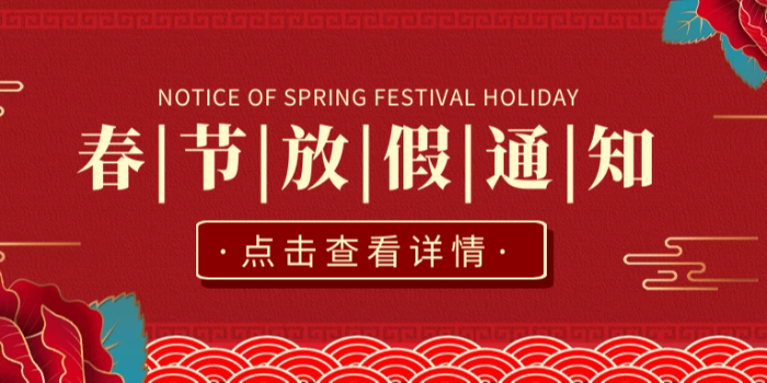 華普拓電氣2022年春節(jié)放假通知