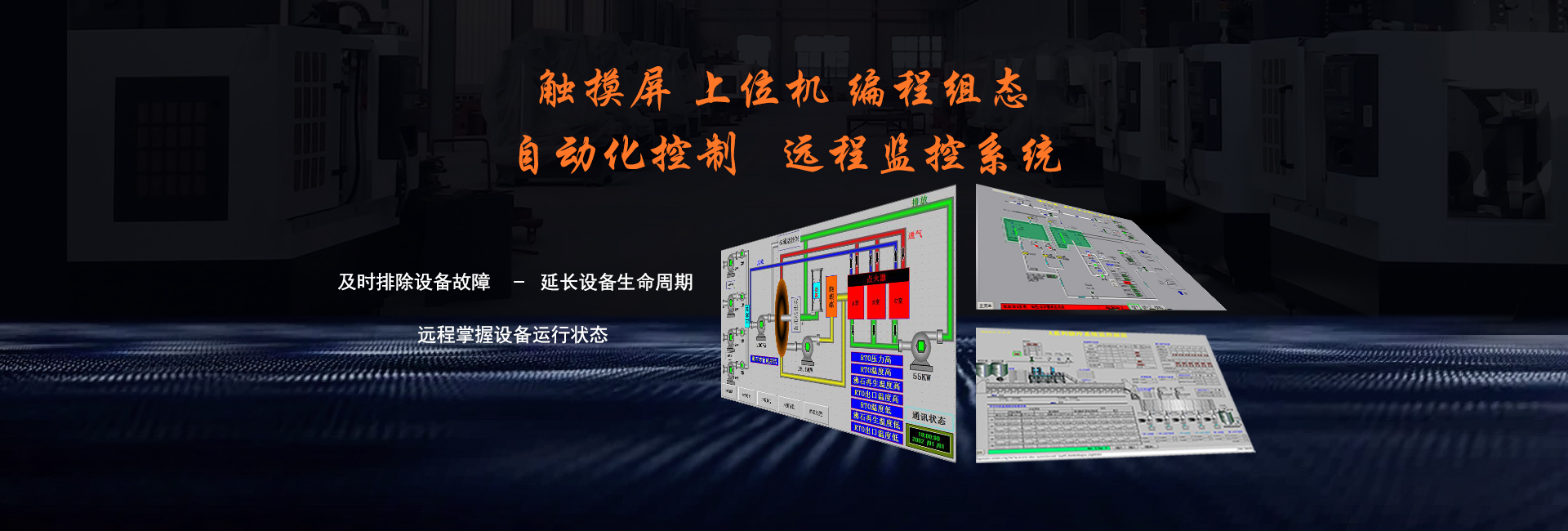 編程組態(tài) 自動(dòng)化控制 遠(yuǎn)程監(jiān)控系統(tǒng)
