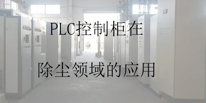 PLC控制柜在除塵領(lǐng)域的應(yīng)用