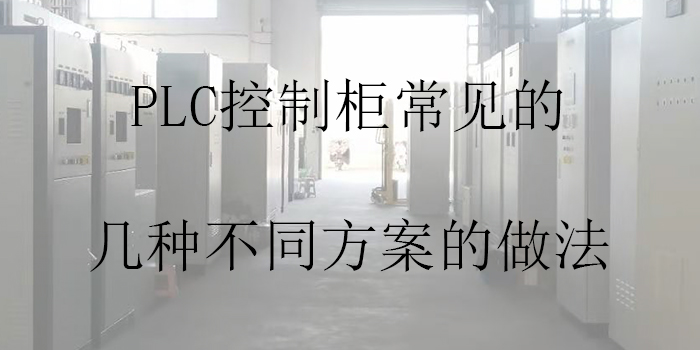 PLC控制柜常見的幾種不同方案的做法