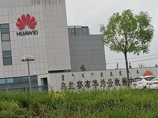 華普拓電氣柜助力華為云數(shù)據(jù)中心建設(shè)