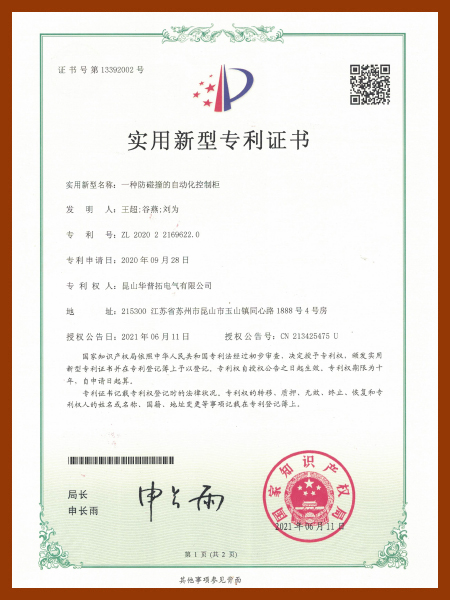 華普拓實用新型專利證書 一種防碰撞的自動化控制柜