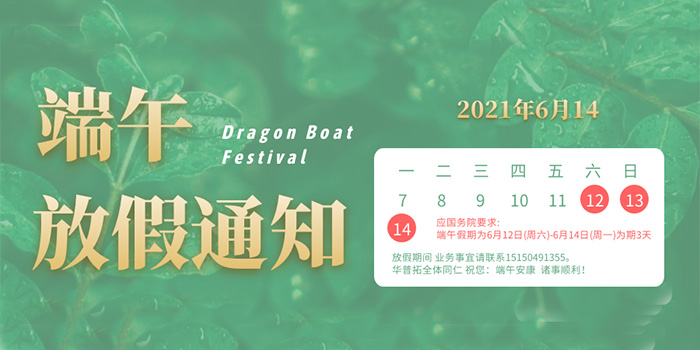 華普拓電氣 2021年端午節(jié)放假通知