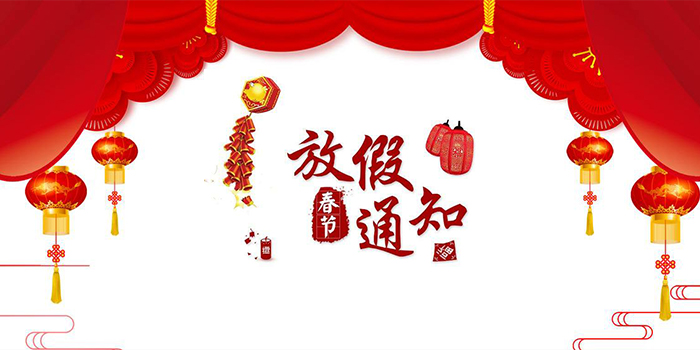 昆山控制柜生產(chǎn)廠家--華普拓電氣2020年春節(jié)放假通知