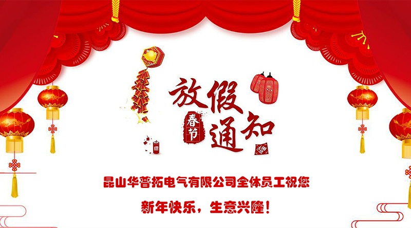 昆山華普拓電氣放假通知