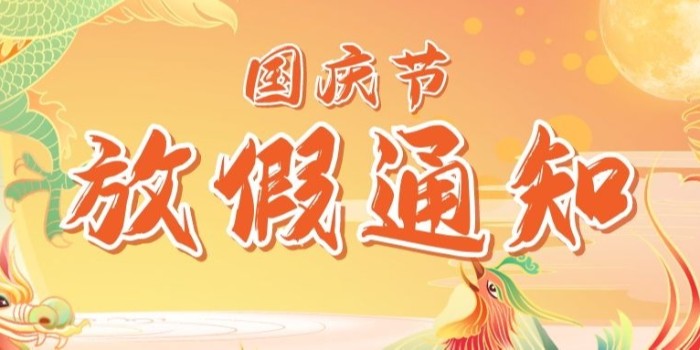 華普拓電氣2021年國慶節(jié)放假安排