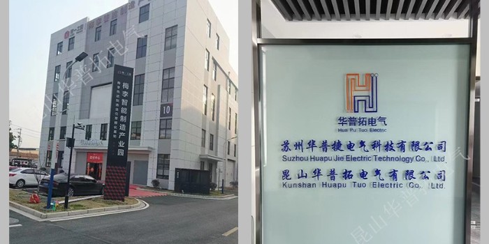 帶你走進(jìn)：華普拓電氣常熟工廠