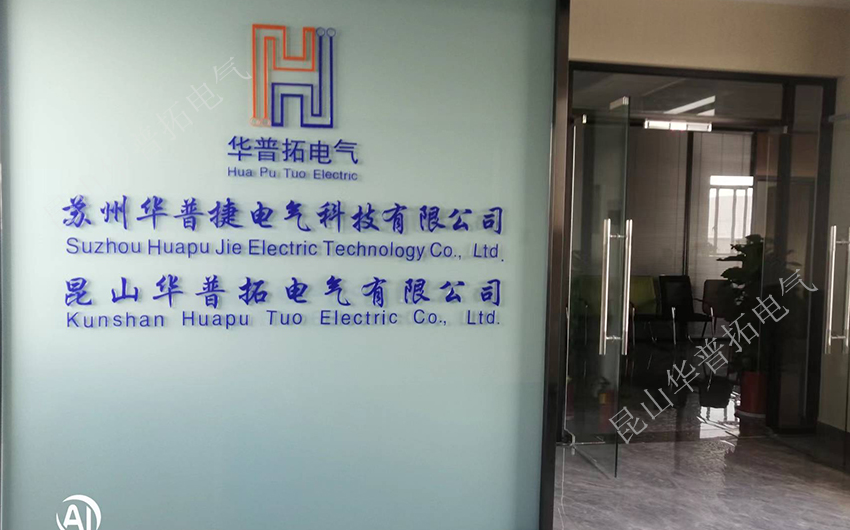 華普拓電氣常熟地址