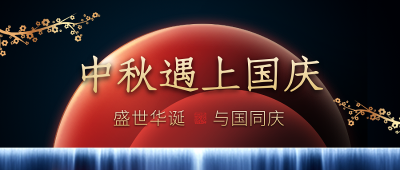 華普拓電氣2020年中秋國慶放假通知