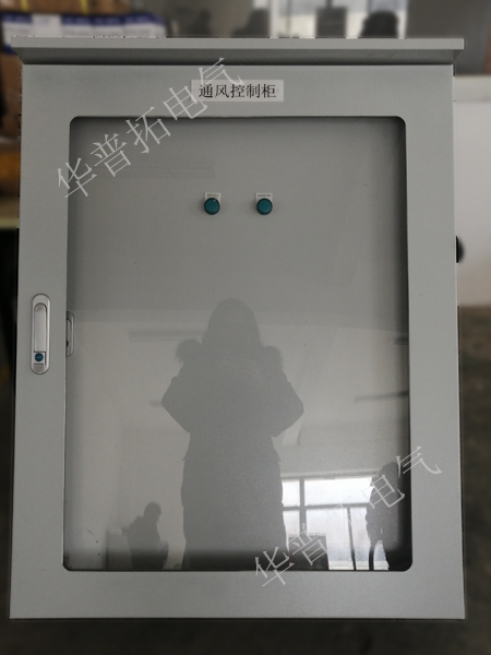 通風控制柜