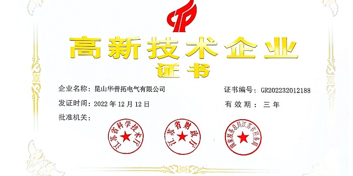 熱烈慶祝：2022年12月12日 華普拓電氣 取得 高新技術(shù)企業(yè)證書