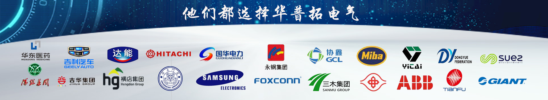 他們都選擇華普拓電氣