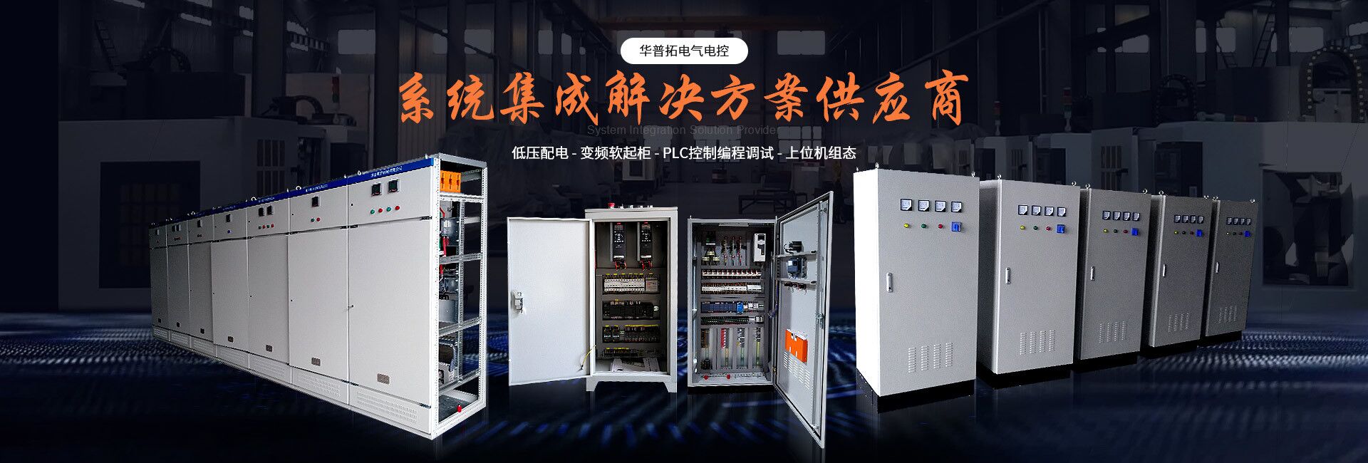 華普拓電氣電控系統(tǒng)集成解決方案供應(yīng)商